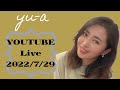 YU-A 月1配信ライブ!トークしたり歌ったり(2022/7/29)F22