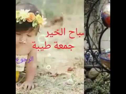 كل جمعة وانتم على الله أقرب صباح الخير Youtube