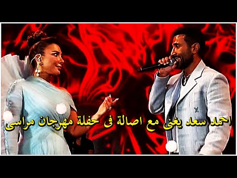 احمد سعد يغنى مع اصالة فى حفلة مهرجان مراسى 2025