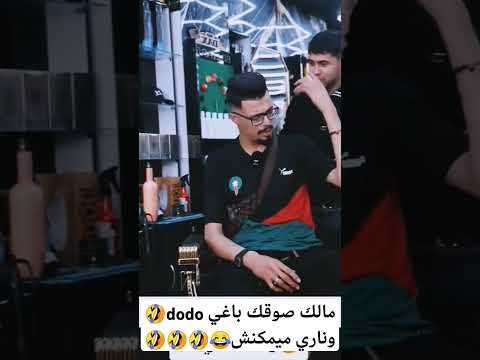 مالك صوقك باغي  وناري ميمكنش