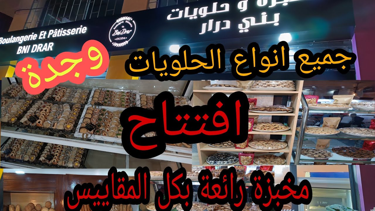 ✅✅افتتاح مخبزة و محل للحلويات رائع بكل المقاييس مدينة وجدة✅✅
