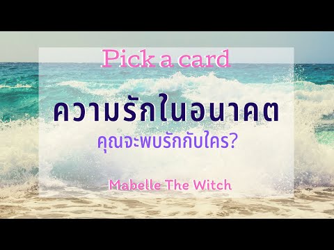 Pick a card🍰 ความรักในอนาคต คุณจะพบรักกับใคร 💙MabelleTheWitch