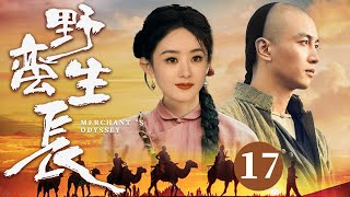 【2025古装传奇剧】野蛮生长 17 | 江湖少女#赵丽颖 卖艺行骗为生,机缘巧合结识商道天才#陈晓,两人携手造就一段传奇(《大生意人》《与凤行》陈晓、赵丽颖)