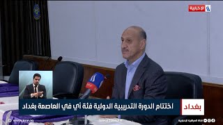 اختتام الدورة التدريبية الدولية فئة أي في العاصمة بغداد | تقرير انور صباح