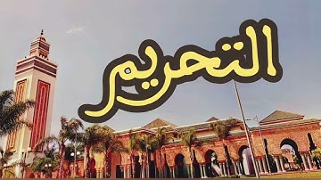 66 سورة التحريم القارئ عبد الرحمن بنموسى القرآن الكريم ورش عن نافع