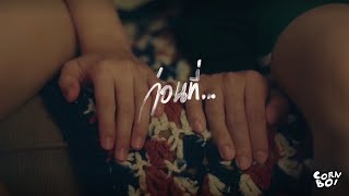ก่อนที่ (Moon) - CORNBOI【Official MV】