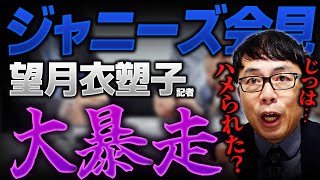 ジャニーズ会見！望月衣塑子記者が大暴走でヤバい！実はジャニーズにハメられた？