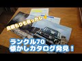 新型ジムニー発注から一ヶ月(´･_･`)　1997年物！ランクル70のカタログが出てきた～！見積もりも発見！！懐かしや～(^O^)　★こっちーチャンネル★