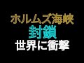 ホルムズ海峡封鎖 世界に衝撃
