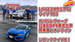 レヴォーグ日本COTY受賞の声をオンラインで！／シビックタイプR ゲスト：宮崎麗奈【LOVECARS!TV! ライブ195】