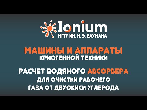 ❄️Семинар 13. Расчет водяного абсорбера для очистки рабочего газа от двуокиси углерода