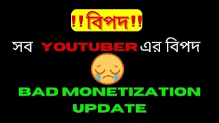 YouTube Revenue Return ?Very BAD Update For Monetization Policy