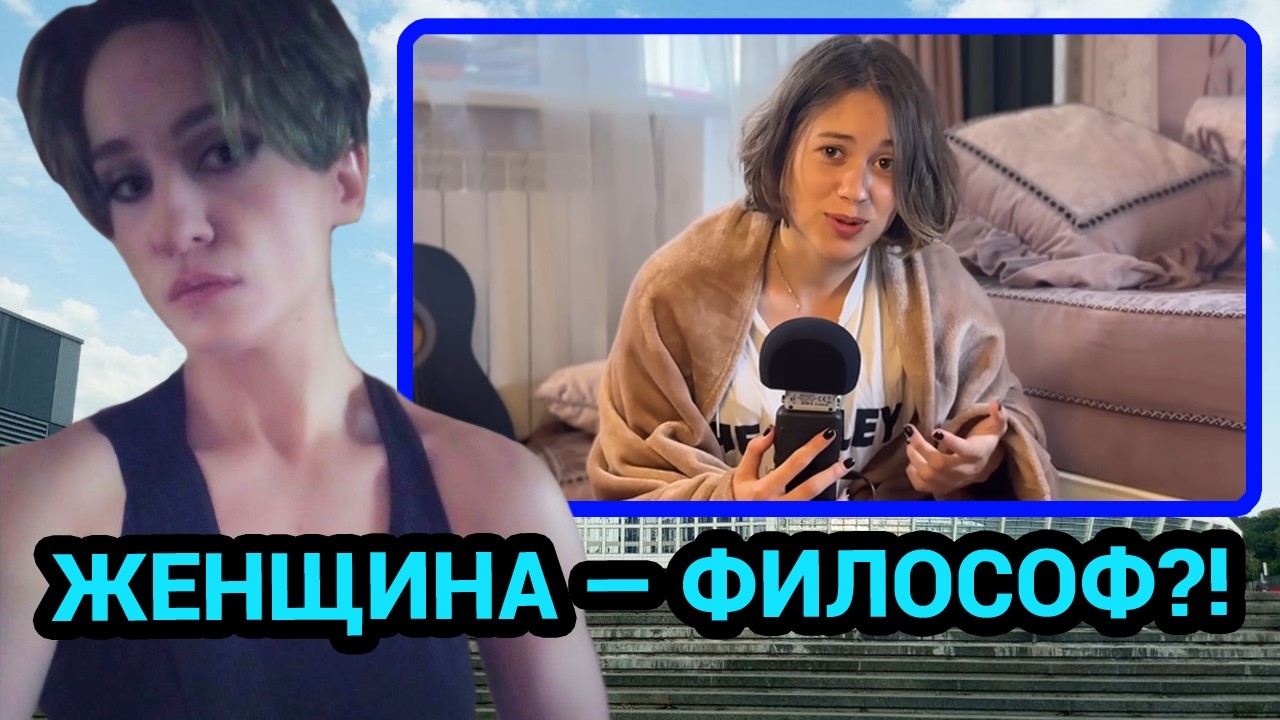 Дарья смотрит Аве Валерию о несерьёзном восприятии женщин занимающихся философией