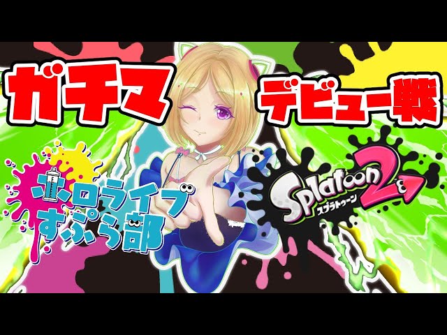 【Splatoon2】スプラにハマったのでじょばじょばに塗ってあげる！！【ホロライブ/Vtuber】のサムネイル