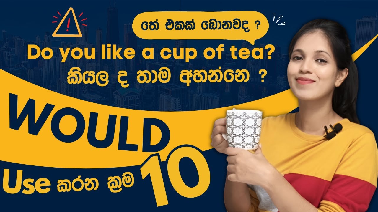 "Would" | Use කරන්න මේ ක්‍රම 10 දන්නවද? | Modal Verbs -Lesson 02