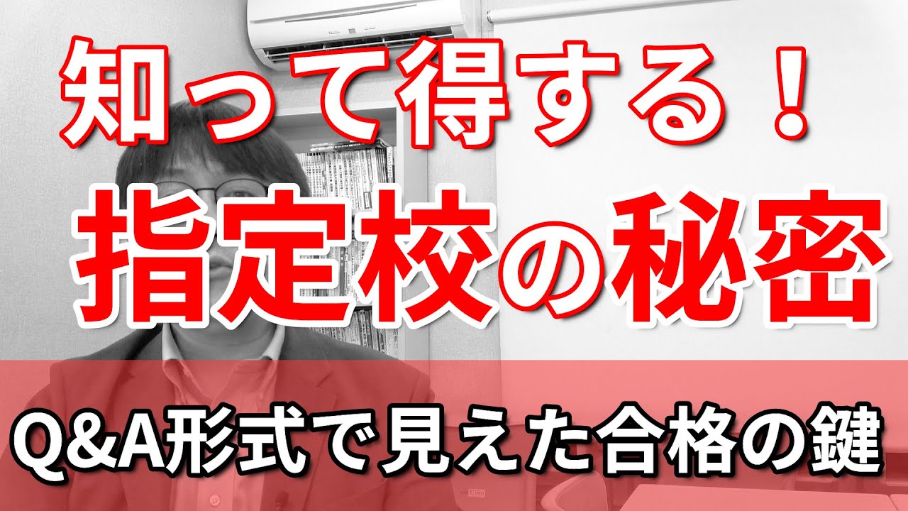 指定校推薦で大学合格 指定校の校内選考で一番大切なことはコレ 指定校についての質問に高校生専門塾の講師が答えました 英検 評定平均 不合格 基準 遅刻 欠席 第一希望 第二希望 Youtube