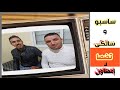 مع الثنائي ساسبو سالكي وجديد الساحة
