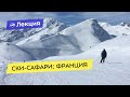 Ски-сафари: Франция