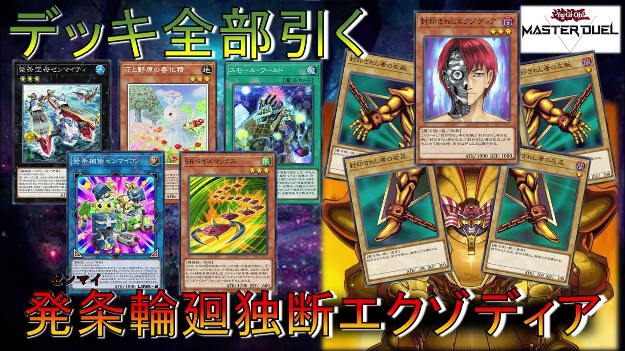 発条輪廻独断エクゾディア先行1ターン特殊勝利【YuGiOh! Master Duel】/WindUp Zenmaity