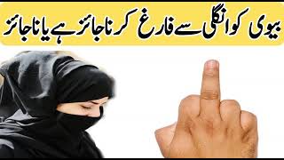 بیوی کو انگلی سے فارغ کرنا جائز ہے یا ناجائز