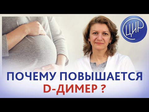 D-димер. Почему при наступлении беременности сразу повышается D-димер Дементьева С.Н.