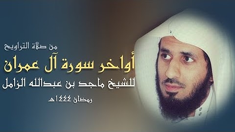 أواخر سورة آل عمران بترتيل بديع من صلاة التراويح - للشيخ #ماجد_الزامل - ليلة ٥ رمضان ٤٤هـ