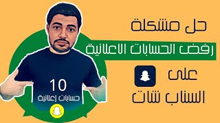 كيفية حل مشكلة غلق الحسابات الاعلانية في السناب شات  + طريقة انشاء اكتر من حساب اعلاني  سكوب