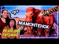 ИСТОРИКИ смотрит Far Cry Primal | Реакция Профи