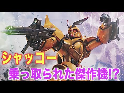 【Vガンダム】シャッコーはザンスカール帝国の優れたテスト機!乗っ取られて使用された傑作モビルスーツ!『MS解説』ZMT-S12G SHOKEW