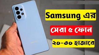 Top 5 Samsung Mobile Phone Under 30000 In Bangladesh 2022।8GB+128GB।30k Best Gaming Phone 2022 In Bd