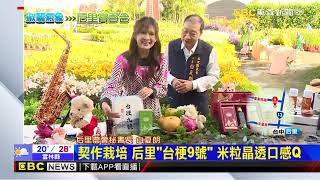 氣象趴趴GO X 淑麗台中后里區報氣象 @newsebc