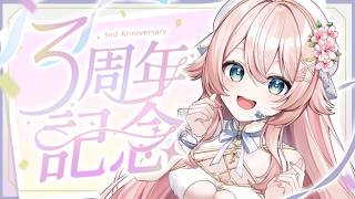 【 #恋白るな3周年記念3DLIVE 】感謝を込めて！💐特別な1日にしよう！ #こはるならいぶ  #恋白るな
