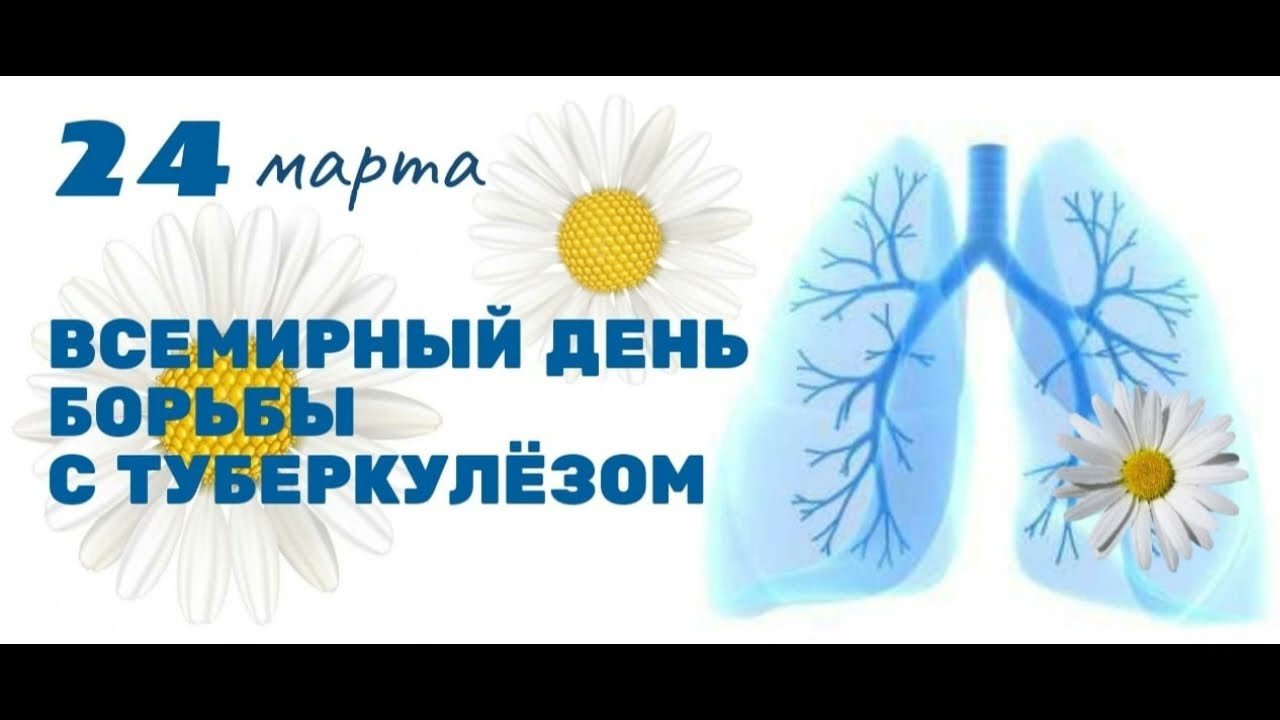 Всемирный день туберкулеза 2024 год. Всемирный день борьбы с туберку. Всемирный день борьбы с туберкулезом 2022. День борьбы с туберкулезом 2022.