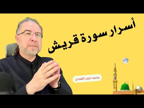 من أسرار سورة قريش