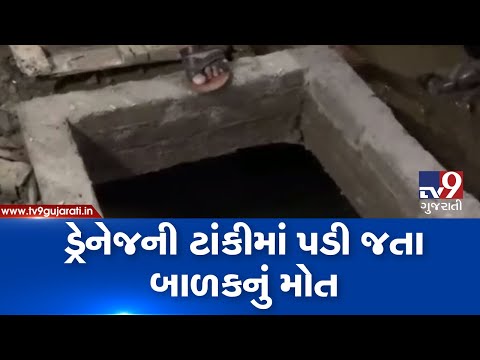 Surat: 7 year old dies after falling into underground drainage tank| TV9GujaratiNews