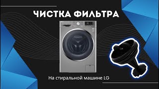 Как почистить фильтр на стиральной машине LG?/How to clean a filter in a washing machine LG?