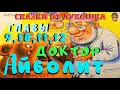 3. ДОКТОР АЙБОЛИТ | Сказка | Корней Чуковский | Золотая коллекция | Аудиосказки для детей