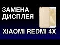 XIAOMI REDMI 4X ЗАМЕНА ДИСПЛЕЯ