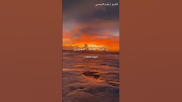سورة الصافات من آية 128 إلى آية 138 بصوت الشيخ ياسر الدوسري♥♥