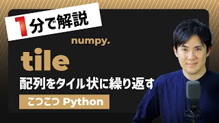 【こつこつPython】Pythonで配列をタイル状に繰り返す方法｜numpy.tile