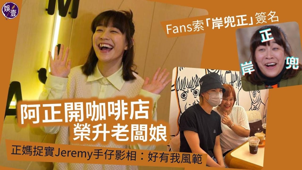 阿正足本訪問丨開咖啡店榮升老闆娘 Fans索「岸兜正」簽名 正媽捉實Jeremy@MIRROR 手仔影相 阿正：好有我風範（#阿正 #jeremy #娛壹 )