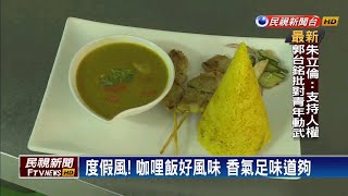 南洋風咖哩飯道地料理消暑氣－民視新聞