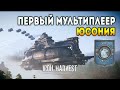 Iron Harvest. Мультиплеер / ЮСОНИЯ: Всё хорошо, но враг штурмует мой штаб