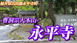 曹洞宗大本山～永平寺（福井県永平寺町）