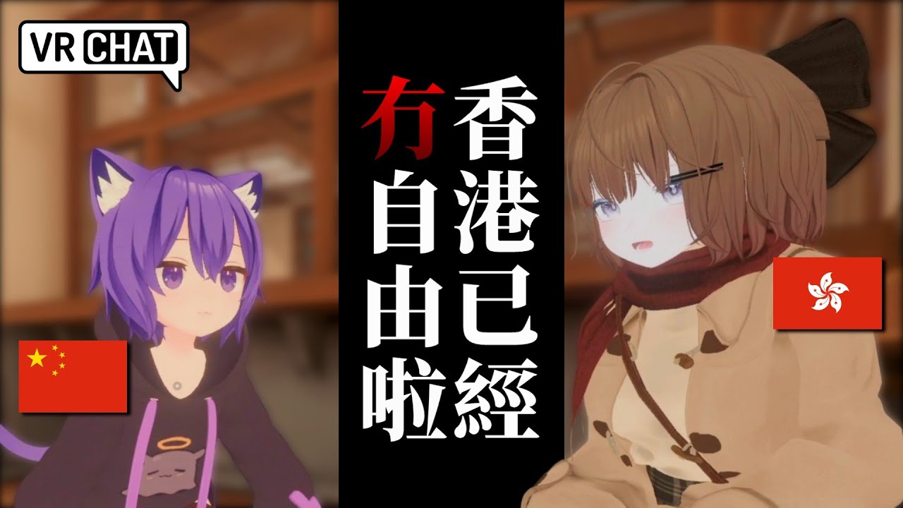 Обсуждаем свободу Гонконга с китайскими и гонконгскими мужчинами в VRChat