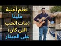 فى ٤ دقائق تعلم عزف الأغنية الشهيرة مات الحب اللي كان ملينا على الجيتار كوردات رتم 