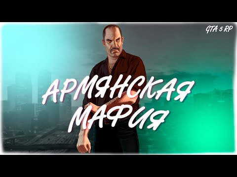 ГАЙД ПО МАФИИ / ГТА 5 РП / ИСТОРИЯ АРМЯНСКОЙ МАФИИ / ЛУЧШИЙ СТАРТ В ГТА 5 РП? КАК ПОПАСТЬ В МАФИЮ???