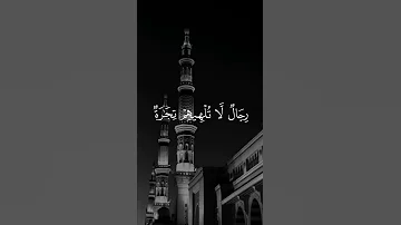 رجال لا تلهيهم تجارة ولا بيع عن ذكر الله آيات قصيره من القرآن الكريم 