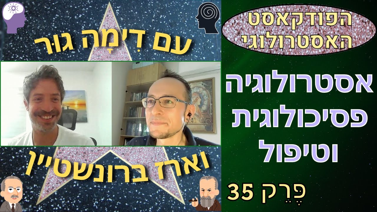 אסטרולוגיה ופסיכותרפיה עם ארז 'אסטרולוגיה בטיפול' - הפודקאסט האסטרולוגי 35