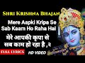 कृष्ण भजन : मेरा आपकी कृपा से  | Full Lyrics : Mere Aapki Kripa Se | Krishan Das Ji | Krishna Bhajan